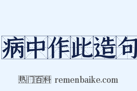 病中作此造句是什么意思的图片